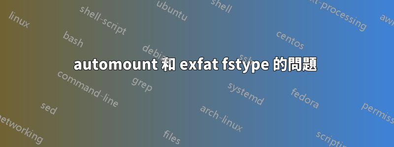 automount 和 exfat fstype 的問題