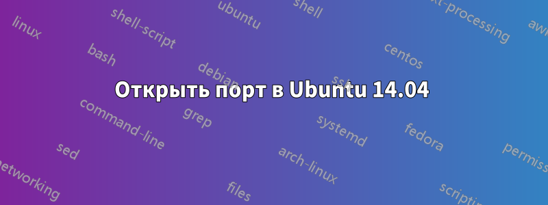 Открыть порт в Ubuntu 14.04