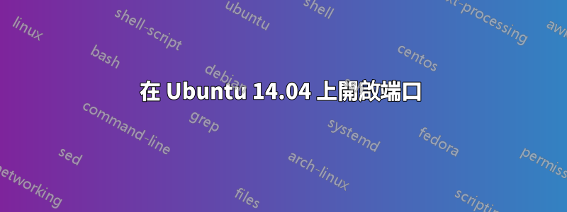 在 Ubuntu 14.04 上開啟端口
