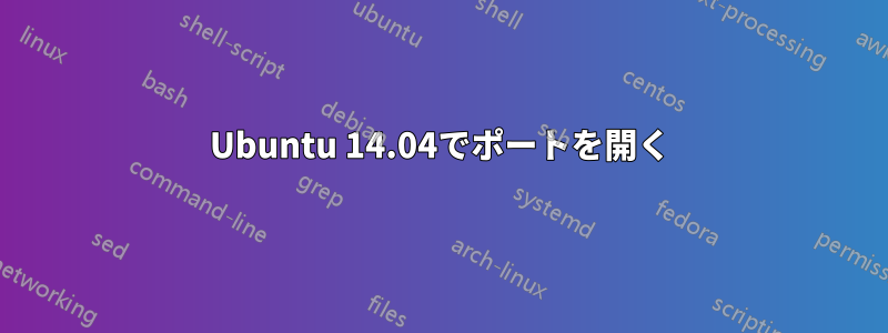 Ubuntu 14.04でポートを開く