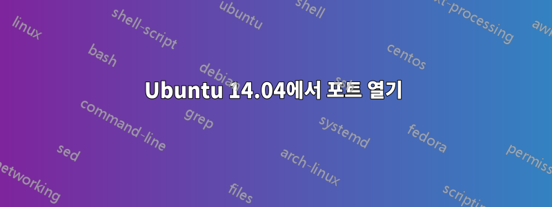 Ubuntu 14.04에서 포트 열기