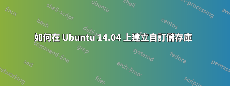 如何在 Ubuntu 14.04 上建立自訂儲存庫 