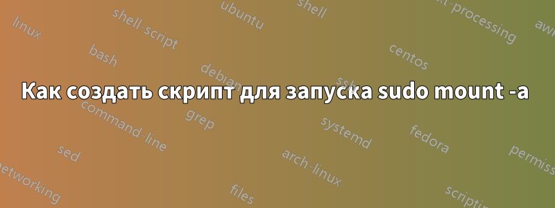 Как создать скрипт для запуска sudo mount -a