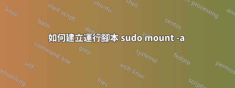 如何建立運行腳本 sudo mount -a