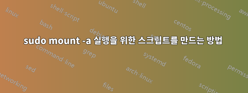 sudo mount -a 실행을 위한 스크립트를 만드는 방법