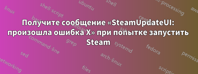 Получите сообщение «SteamUpdateUI: произошла ошибка X» при попытке запустить Steam