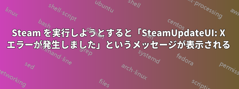 Steam を実行しようとすると「SteamUpdateUI: X エラーが発生しました」というメッセージが表示される