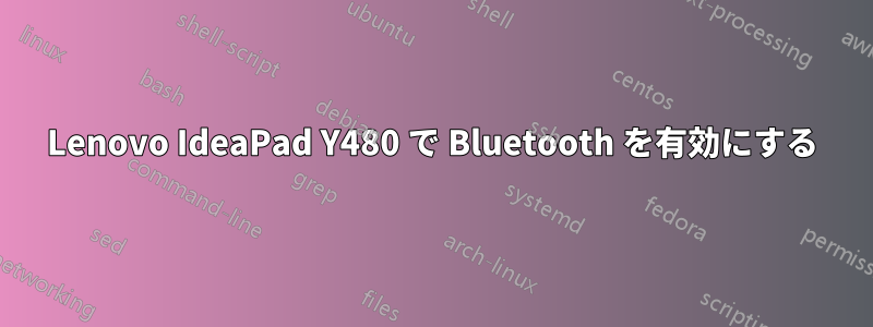 Lenovo IdeaPad Y480 で Bluetooth を有効にする