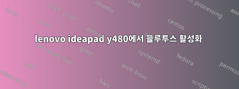 lenovo ideapad y480에서 블루투스 활성화