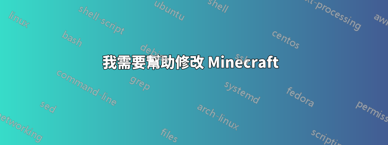 我需要幫助修改 Minecraft 