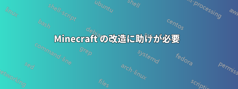 Minecraft の改造に助けが必要 