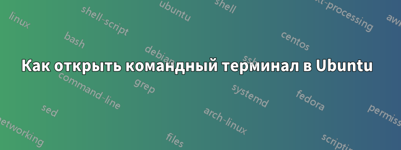 Как открыть командный терминал в Ubuntu 