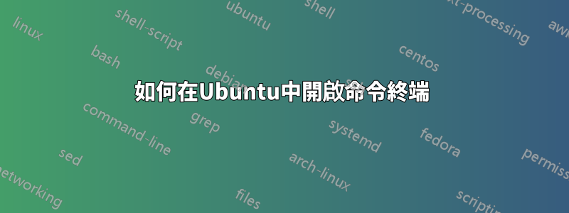 如何在Ubuntu中開啟命令終端