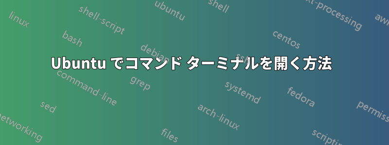 Ubuntu でコマンド ターミナルを開く方法 