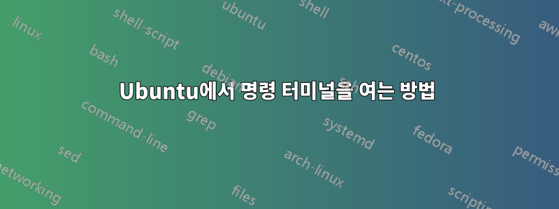 Ubuntu에서 명령 터미널을 여는 방법