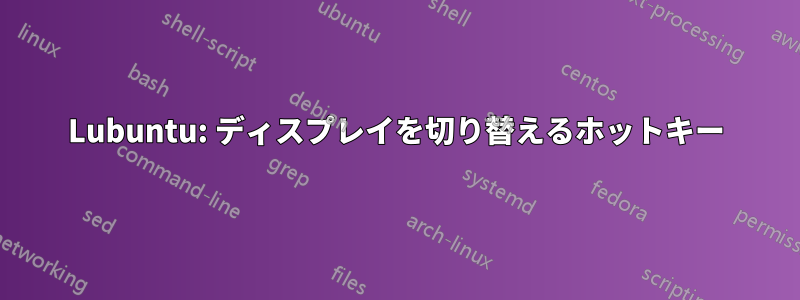 Lubuntu: ディスプレイを切り替えるホットキー