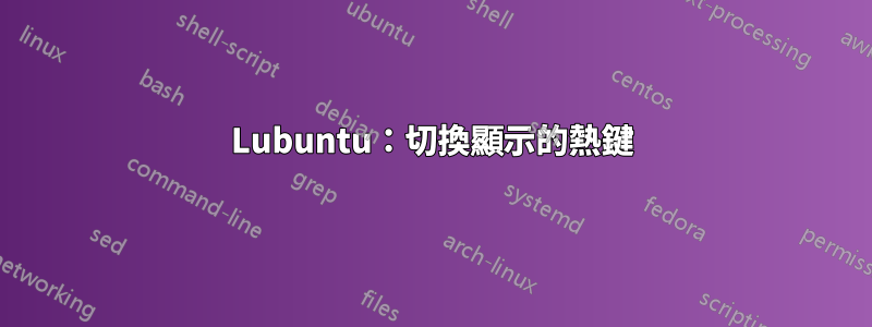 Lubuntu：切換顯示的熱鍵