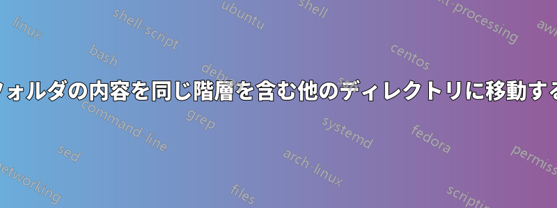 フォルダの内容を同じ階層を含む他のディレクトリに移動する