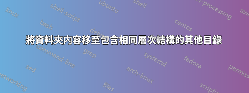 將資料夾內容移至包含相同層次結構的其他目錄