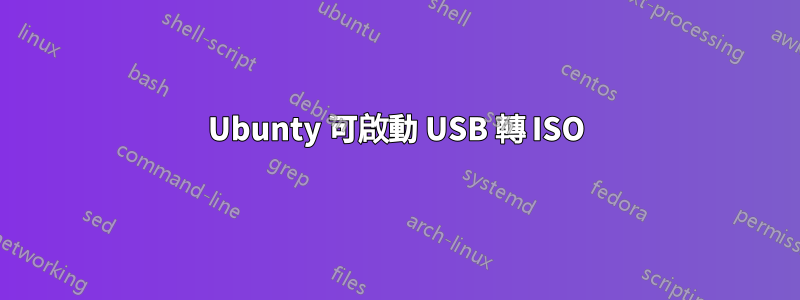 Ubunty 可啟動 USB 轉 ISO