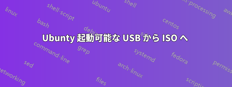 Ubunty 起動可能な USB から ISO へ