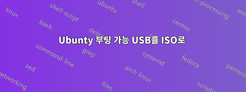 Ubunty 부팅 가능 USB를 ISO로