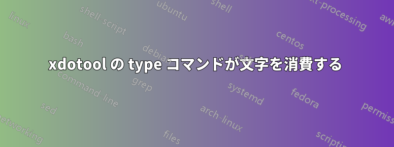 xdotool の type コマンドが文字を消費する