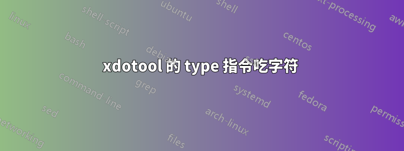xdotool 的 type 指令吃字符
