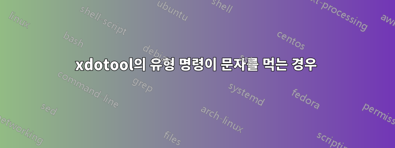 xdotool의 유형 명령이 문자를 먹는 경우