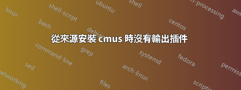 從來源安裝 cmus 時沒有輸出插件