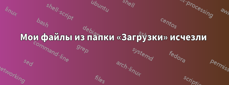 Мои файлы из папки «Загрузки» исчезли