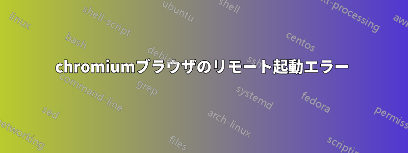 chromiumブラウザのリモート起動エラー