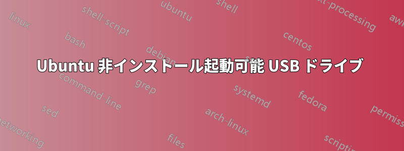 Ubuntu 非インストール起動可能 USB ドライブ