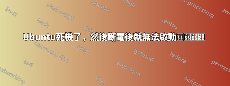 Ubuntu死機了，然後斷電後就無法啟動⠀⠀⠀⠀