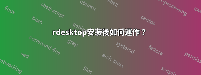 rdesktop安裝後如何運作？