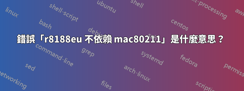 錯誤「r8188eu 不依賴 mac80211」是什麼意思?