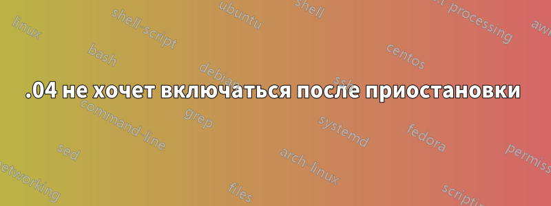 14.04 не хочет включаться после приостановки