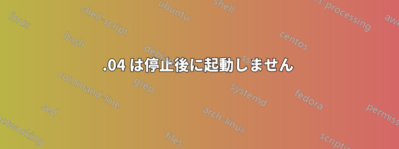 14.04 は停止後に起動しません