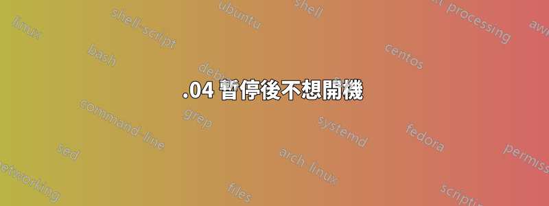 14.04 暫停後不想開機