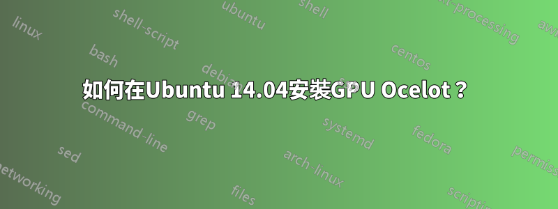如何在Ubuntu 14.04安裝GPU Ocelot？