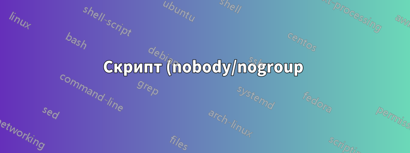 Скрипт (nobody/nogroup) не может записывать файлы на общий ресурс NTFS - доступ запрещен. Root может писать