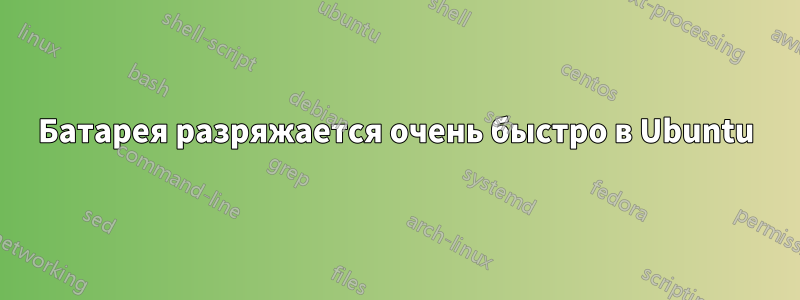 Батарея разряжается очень быстро в Ubuntu