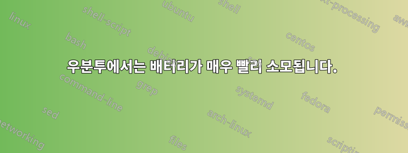 우분투에서는 배터리가 매우 빨리 소모됩니다.