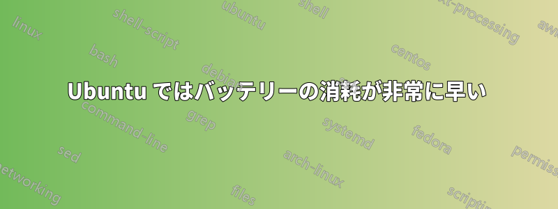 Ubuntu ではバッテリーの消耗が非常に早い