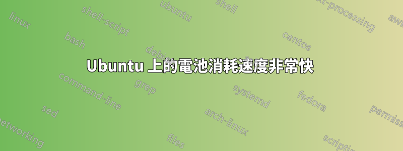 Ubuntu 上的電池消耗速度非常快