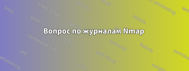 Вопрос по журналам Nmap