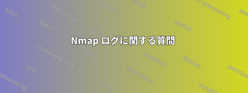 Nmap ログに関する質問