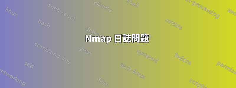 Nmap 日誌問題