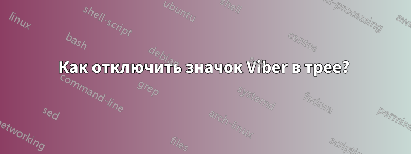 Как отключить значок Viber в трее?