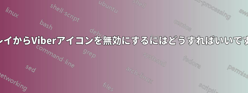 トレイからViberアイコンを無効にするにはどうすればいいですか